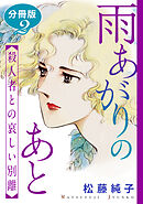 雨あがりのあと　殺人者との哀しい別離　分冊版（2）