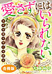 愛さずにはいられない　幸せを壊す男に天誅を　合冊版