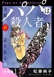 パパは殺人者　夫婦の絆が試される時　分冊版