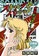 スキャンダルパッション　女性キャスターを狙う罠　分冊版（2）