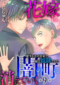花嫁は、闇の町に消えていく　愛する夫の実家で嫁は奴隷でした
