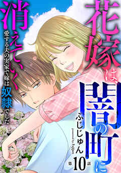 花嫁は、闇の町に消えていく　愛する夫の実家で嫁は奴隷でした
