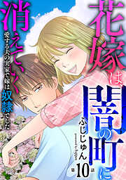 花嫁は、闇の町に消えていく　愛する夫の実家で嫁は奴隷でした