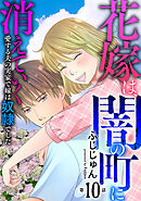 花嫁は、闇の町に消えていく　愛する夫の実家で嫁は奴隷でした10