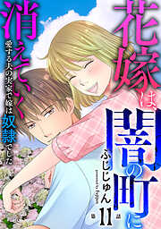 花嫁は、闇の町に消えていく　愛する夫の実家で嫁は奴隷でした