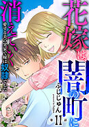 花嫁は、闇の町に消えていく　愛する夫の実家で嫁は奴隷でした11