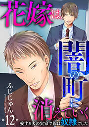 花嫁は、闇の町に消えていく　愛する夫の実家で嫁は奴隷でした