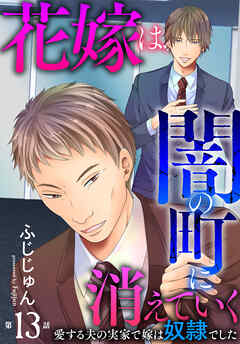 花嫁は、闇の町に消えていく　愛する夫の実家で嫁は奴隷でした