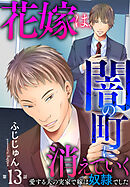 花嫁は、闇の町に消えていく　愛する夫の実家で嫁は奴隷でした13