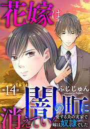 花嫁は、闇の町に消えていく　愛する夫の実家で嫁は奴隷でした