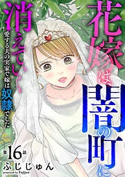 花嫁は、闇の町に消えていく　愛する夫の実家で嫁は奴隷でした