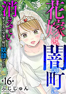花嫁は、闇の町に消えていく　愛する夫の実家で嫁は奴隷でした16