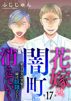 花嫁は、闇の町に消えていく　愛する夫の実家で嫁は奴隷でした