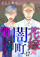 花嫁は、闇の町に消えていく　愛する夫の実家で嫁は奴隷でした17