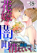 花嫁は、闇の町に消えていく　愛する夫の実家で嫁は奴隷でした18