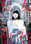 聖女懐妊　貧困30処女が突然身ごもったら6