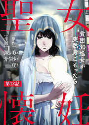 聖女懐妊　貧困30処女が突然身ごもったら