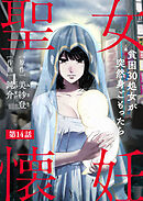 聖女懐妊　貧困30処女が突然身ごもったら14