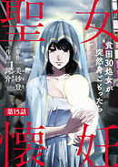 聖女懐妊　貧困30処女が突然身ごもったら15