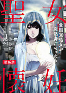 聖女懐妊　貧困30処女が突然身ごもったら16