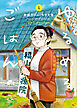 ゆるめるごはん　福山治療院の彩りの食卓 1巻
