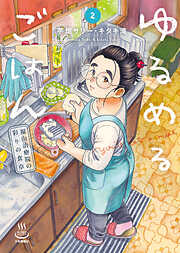 ゆるめるごはん　福山治療院の彩りの食卓