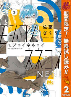 【期間限定　無料お試し版】モジコイネネコイ