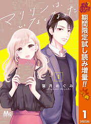 【期間限定　試し読み増量版】マリリンは、いなくなった 1
