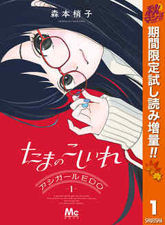 【期間限定　試し読み増量版】たまのこしいれ ―アシガールEDO―