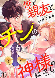 【期間限定　無料お試し版】俺と親友とチンの神様のはなし