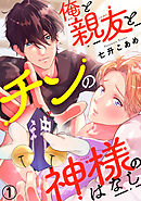 【期間限定　無料お試し版】俺と親友とチンの神様のはなし