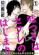 【期間限定　無料お試し版】嘘つきはセフレのはじまり～隣のダメおじさんがエロすぎる～