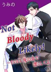 【期間限定　無料お試し版】Not Bloody Likely!～その口 俺の血で濡らしてよ