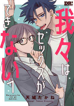 【期間限定　試し読み増量版】我々はセックスができない