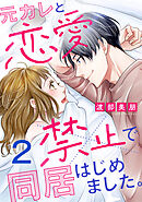 元カレと恋愛禁止で同居はじめました。 2巻