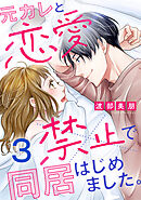 元カレと恋愛禁止で同居はじめました。 3巻