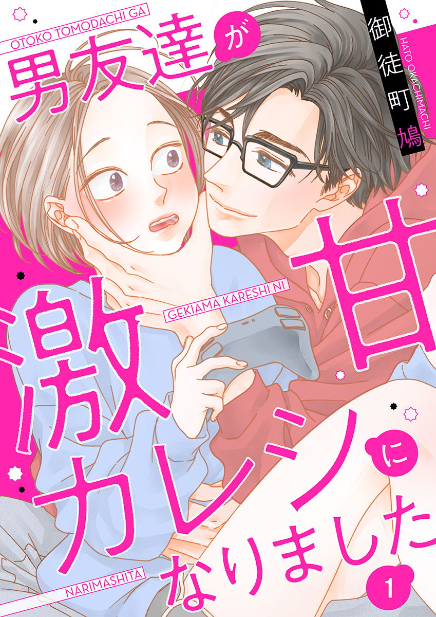 男友達が激甘カレシになりました 1巻 - 御徒町鳩 - 女性マンガ・無料試し読みなら、電子書籍・コミックストア ブックライブ