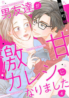 男友達が激甘カレシになりました 4巻（最新刊） - 御徒町鳩 - 女性マンガ・無料試し読みなら、電子書籍・コミックストア ブックライブ