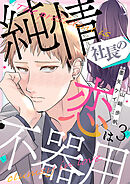 純情社長の恋は不器用 3巻