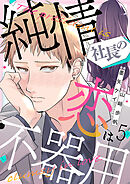 純情社長の恋は不器用 5巻