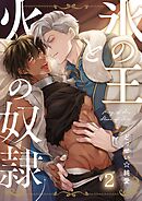 氷の王と火の奴隷2巻
