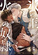 氷の王と火の奴隷4巻