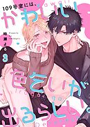 109号室には、かわいい色乞いが出るらしい。3巻