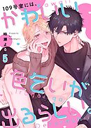 109号室には、かわいい色乞いが出るらしい。5巻