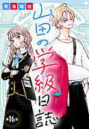 山田の学級日誌［1話売り］　第16話