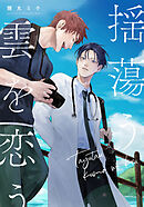 揺蕩う雲を恋う　【連載版】: 2