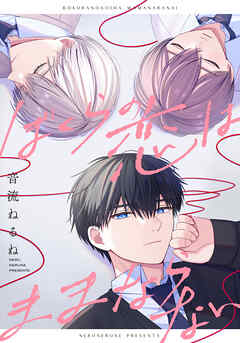 ぼくらの恋はままならない　【連載版】: 5