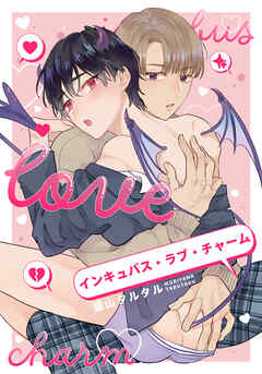 インキュバス・ラブ・チャーム　【連載版】: 5