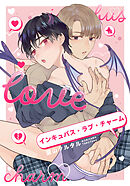 インキュバス・ラブ・チャーム　【連載版】: 5