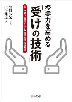 授業力を高める「受けの技術」